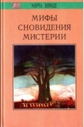 Мирча Элиаде - Мифы, сновидения, мистерии