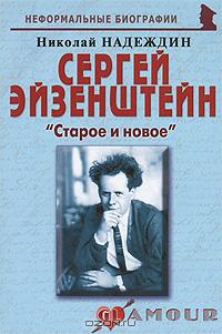 Николай Надеждин - Сергей Эйзенштейн. "Старое и новое"