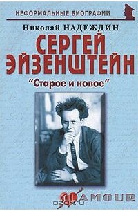 Николай Надеждин - Сергей Эйзенштейн. "Старое и новое"