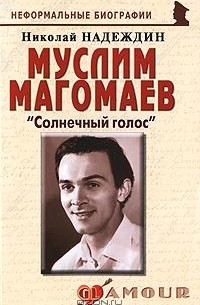 Николай Надеждин - Муслим Магомаев. "Солнечный голос"