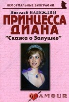 Николай Надеждин - Принцесса Диана. «Сказка о Золушке»