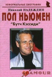 Николай Надеждин - Пол Ньюмен. "Бутч Кэссиди"