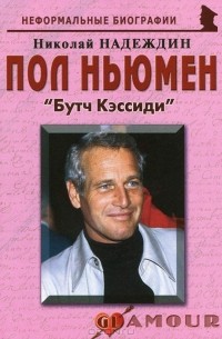Николай Надеждин - Пол Ньюмен. "Бутч Кэссиди"