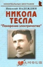 Николай Надеждин - Никола Тесла. &quot;Покорение электричества&quot;