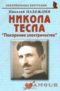 Николай Надеждин - Никола Тесла. 
