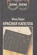Красная капелла