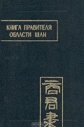 Книга правителя области Шан