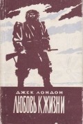 Любовь к жизни. Мартин Иден. Рассказы
