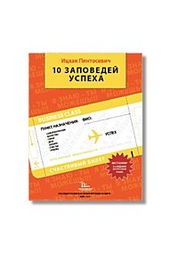 Ицхак Пинтосевич - 10 Заповедей Успеха