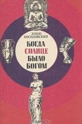 Зенон Косидовский - Когда солнце было богом