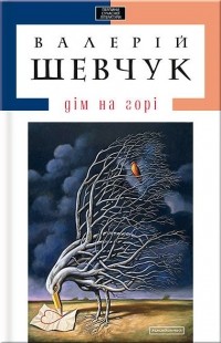 Валерій Шевчук - Дім на горі