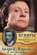 Андрей Шляхов - Андрей Миронов и его женщины. …И мама