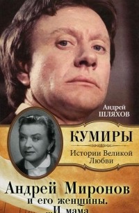 Андрей Шляхов - Андрей Миронов и его женщины. …И мама