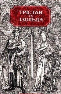 Трістан та Ізольда
