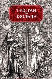 без автора - Трістан та Ізольда