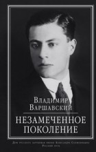 Владимир Варшавский - Незамеченное поколение