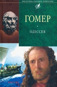 Гомер  - Одіссея