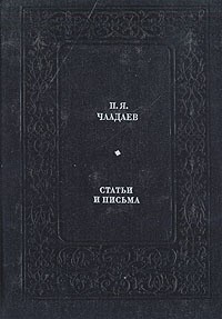 Пётр Чаадаев - Статьи и письма