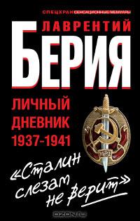 Лаврентий Берия - "Сталин слезам не верит". Личный дневник 1937-1941