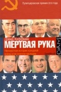 Дэвид Хоффман - Мертвая рука. Неизвестная история холодной войны и ее опасное наследие