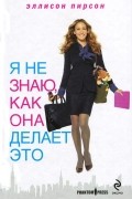 Эллисон Пирсон - Я не знаю, как она делает это