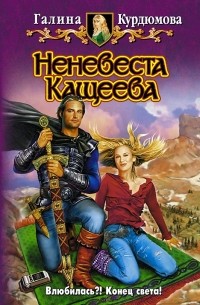 Галина Курдюмова - Неневеста Кащеева