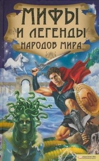 Юрий Пернатьев - Мифы и легенды народов мира