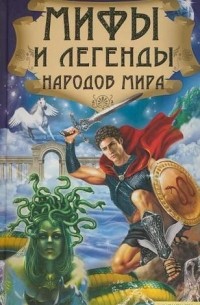 Юрий Пернатьев - Мифы и легенды народов мира