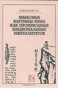 Языковые картины мира как производные национальных менталитетов