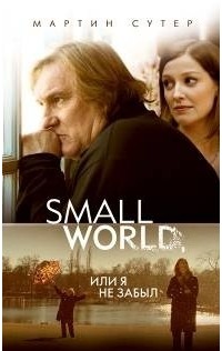Мартин Сутер - Small World, или Я не забыл