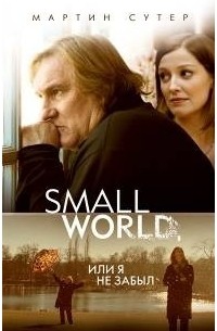Мартин Сутер - Small World, или Я не забыл
