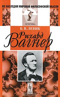 Б. В. Левик - Рихард Вагнер