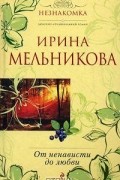 Ирина Мельникова - От ненависти до любви