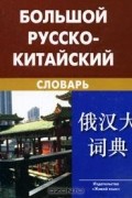 Большой русско-китайский словарь