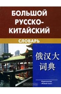  - Большой русско-китайский словарь