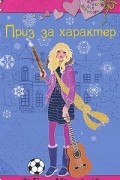 Вера Иванова - Приз за характер