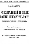 О специальной и общей теории относительности (общедоступное изложение)