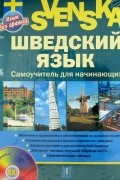 Шведский язык. Самоучитель для начинающих