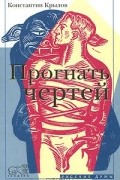 Константин Крылов - Прогнать чертей