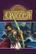 К. Гловацька - Гомерова &quot;Одіссея&quot;