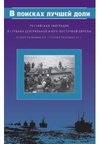 без автора - В поисках лучшей доли. Российская эмиграция в странах Центральной  и Юго-Восточной Европы (вторая половина XIX - первая половина ХХ вв.)