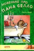 Новеньке про пана Белло