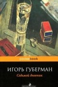 Седьмой дневник