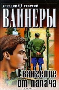 Аркадий и Георгий Вайнеры - Евангелие от палача