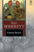 Сирены Титана