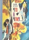 Вадим Фролов - Что к чему...