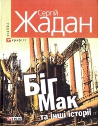 Сергій Жадан - Біг Мак та інші історії (сборник)