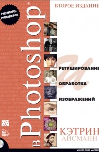 Ретуширование и обработка изображений в Photoshop. Второе издание