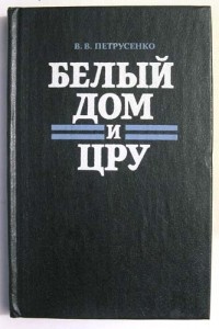 Виталий Петрусенко - Белый Дом и ЦРУ