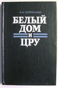 Виталий Петрусенко - Белый Дом и ЦРУ